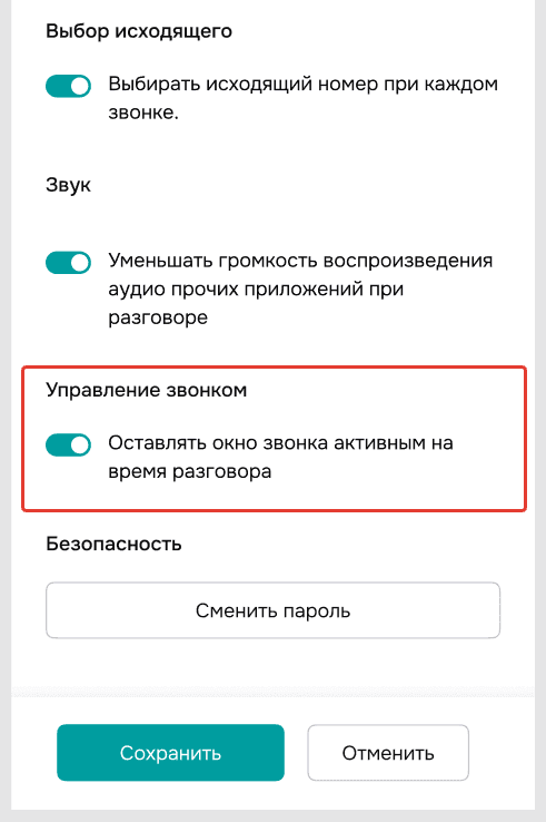 Настройка управления активным звонком.png