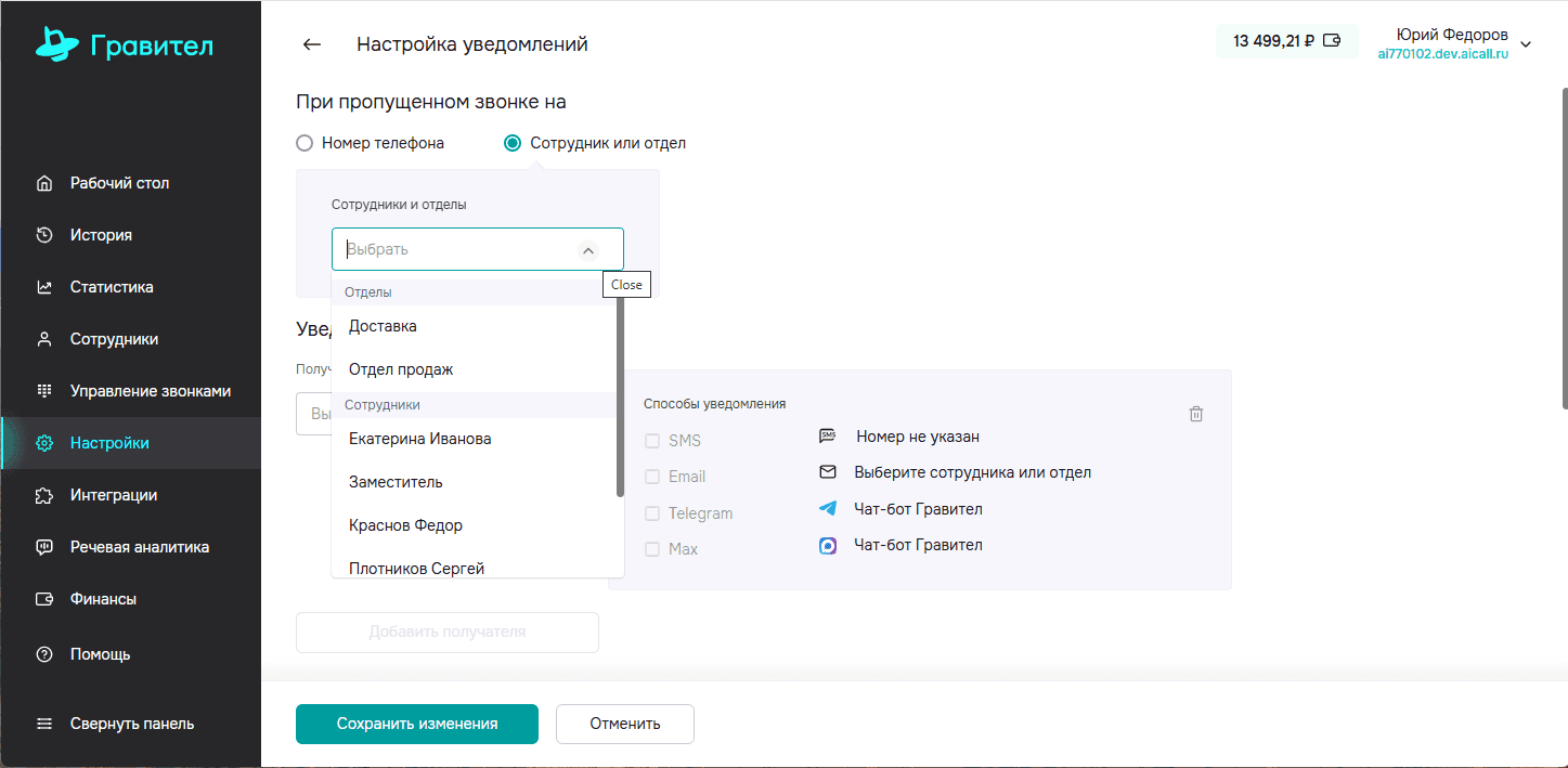 Настройка уведомлений Сотрудники
