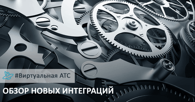 Обзор новых интеграций