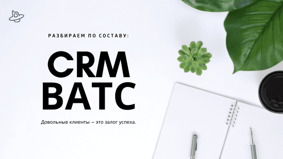 Разбираем по составу: CRM и ВАТС